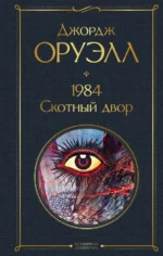 1984. Скотный двор. Джордж Оруэлл