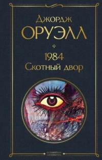 1984. Скотный двор. Джордж Оруэлл