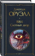 1984. Скотный двор — изображение 2