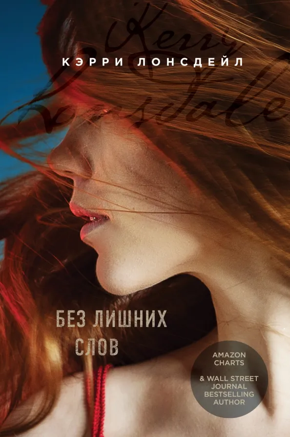 9785041223908_0 Без лишних слов. Лонсдейл Кэрри
