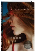 Без лишних слов — изображение 2