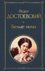 Белые ночи. Достоевский Федор Михайлович