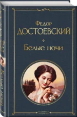 Белые ночи — изображение 2