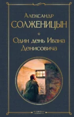 Один день Ивана Денисовича. Рассказы. Солженицын Александр Исаевич