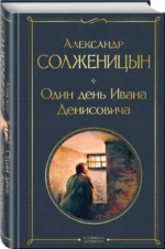 Один день Ивана Денисовича. Рассказы — изображение 2