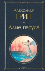 Алые паруса. Грин Александр Степанович