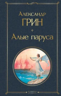 Алые паруса. Грин Александр Степанович