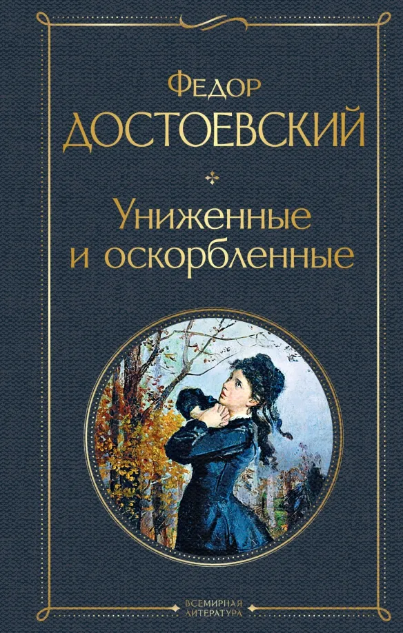 9785041224318_0 Униженные и оскорбленные. Достоевский Федор Михайлович