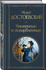 Униженные и оскорбленные — изображение 2