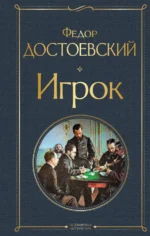 Игрок. Достоевский Федор Михайлович