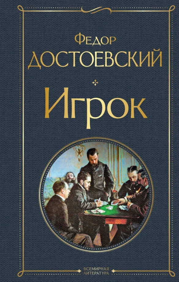 9785041224325_0 Игрок. Достоевский Федор Михайлович