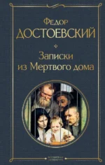 Записки из Мертвого дома. Достоевский Федор Михайлович