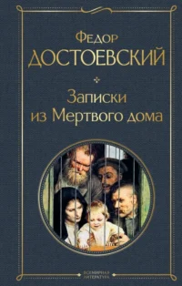Записки из Мертвого дома. Достоевский Федор Михайлович