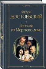 Записки из Мертвого дома — изображение 2