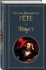 Фауст — изображение 2