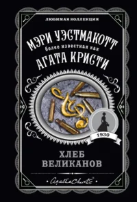 Хлеб великанов. Вестмакотт Мэри