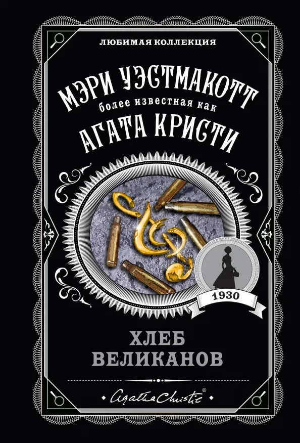 9785041226831_0 Хлеб великанов. Вестмакотт Мэри