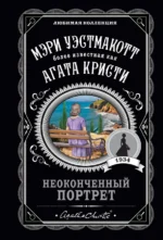 Неоконченный портрет. Уэстмакотт Мэри