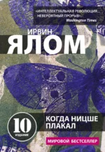 Когда Ницше плакал. Ирвин Ялом