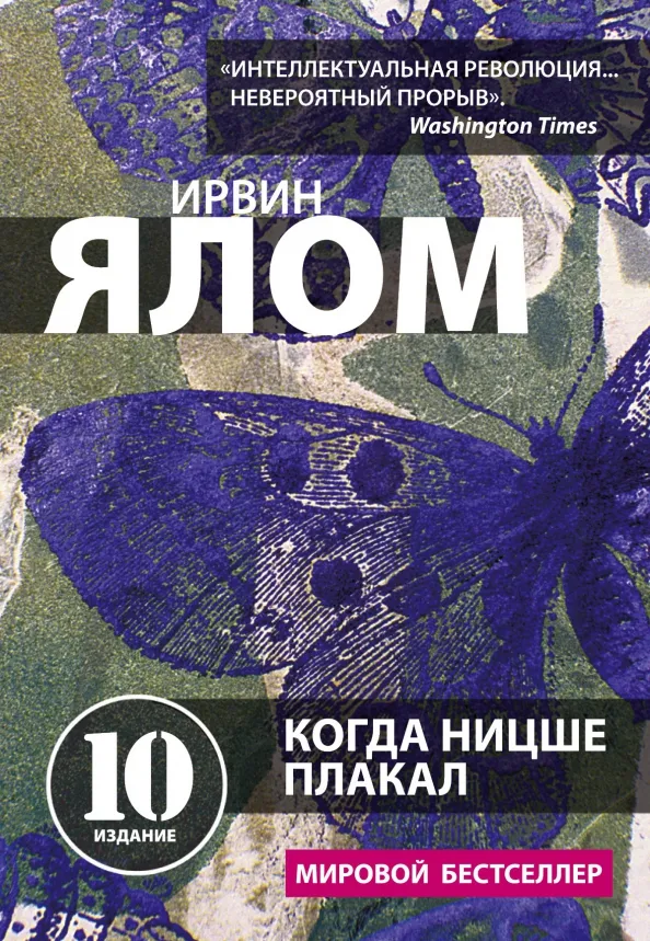 9785041227210_0 Когда Ницше плакал. Ирвин Ялом