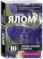 Когда Ницше плакал — изображение 2