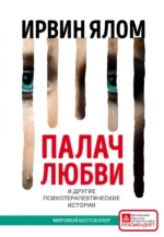 Палач любви и другие психотерапевтические истории. Ирвин Ялом