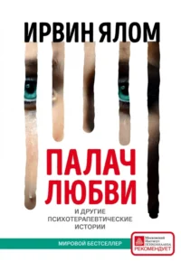 Палач любви и другие психотерапевтические истории. Ирвин Ялом