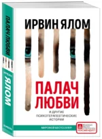Палач любви и другие психотерапевтические истории — изображение 2