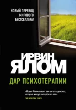 Дар психотерапии (новое издание). Ирвин Ялом