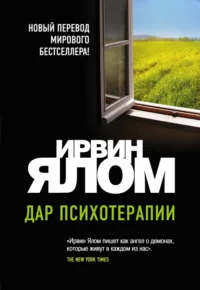 Дар психотерапии (новое издание). Ирвин Ялом