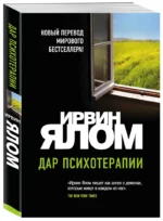 Дар психотерапии (новое издание) — изображение 2