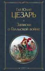 Записки о Галльской войне. Цезарь Гай Юлий
