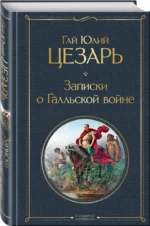 Записки о Галльской войне — изображение 2
