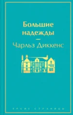 Большие надежды. Чарльз Диккенс