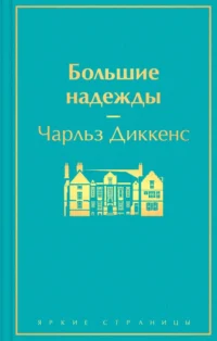 Большие надежды. Чарльз Диккенс
