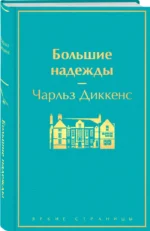 Большие надежды — изображение 2