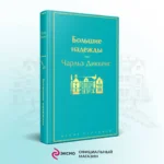 Большие надежды — изображение 5