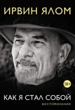 Как я стал собой. Воспоминания. Ирвин Ялом