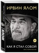 Как я стал собой. Воспоминания — изображение 2