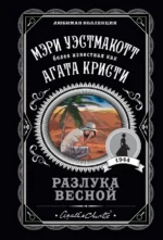 Разлука весной. Уэстмакотт Мэри
