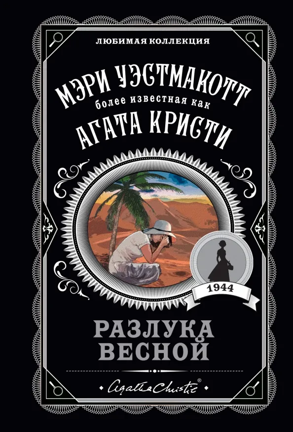 9785041231859_0 Разлука весной. Уэстмакотт Мэри