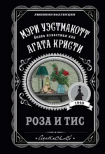 Роза и тис. Уэстмакотт Мэри