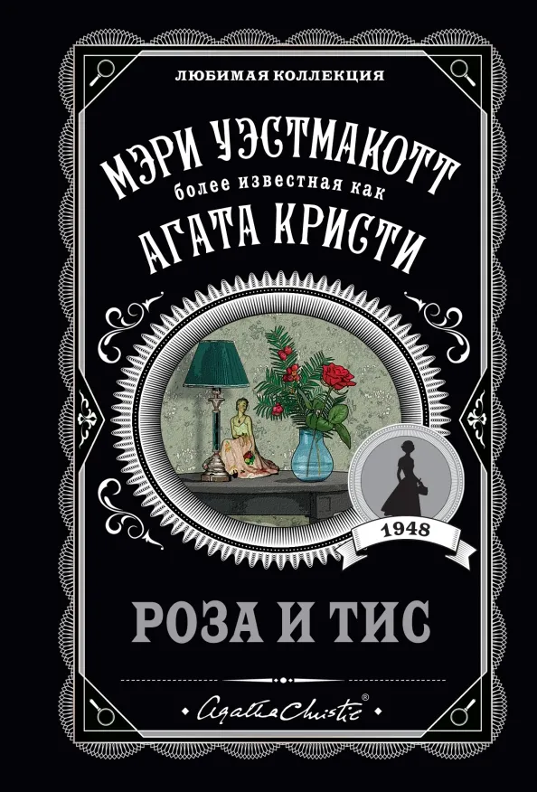 9785041231880_0 Роза и тис. Уэстмакотт Мэри