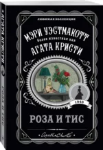 Роза и тис — изображение 2