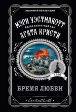 Бремя любви. Уэстмакотт Мэри