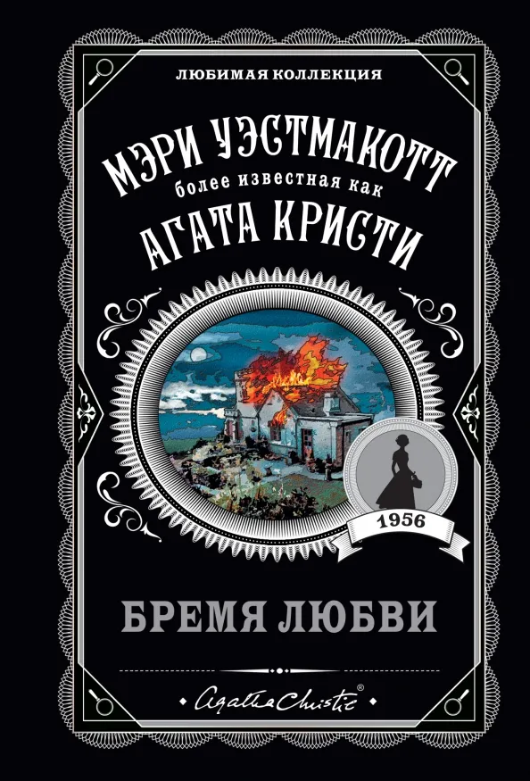 9785041232139_0 Бремя любви. Уэстмакотт Мэри
