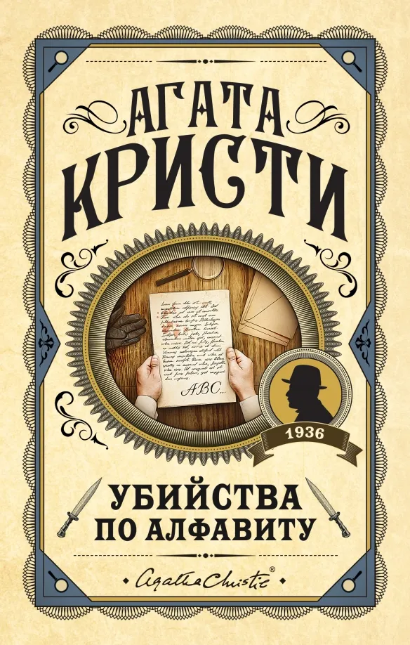9785041232153_0 Убийства по алфавиту. Агата Кристи
