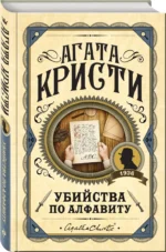 Убийства по алфавиту — изображение 2
