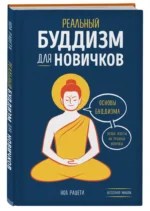 Реальный буддизм для новичков. Основы буддизма — изображение 2