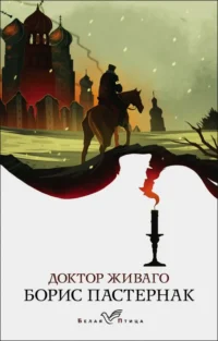 Доктор Живаго. Пастернак Борис Леонидович